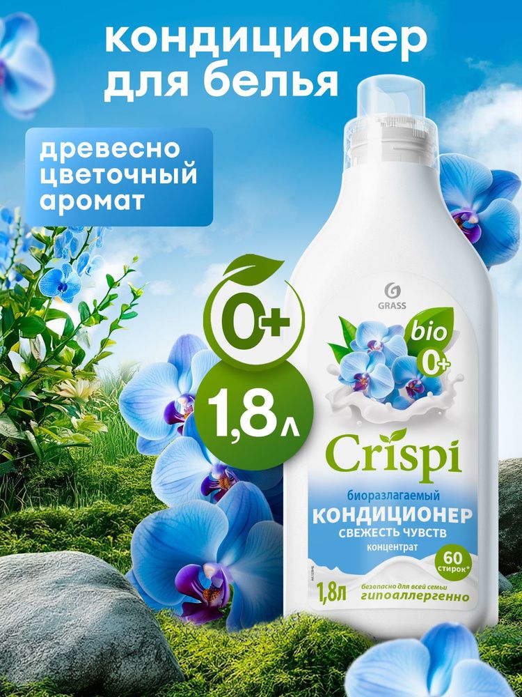 Grass Crispi 1,8л. кондиционер Свежесть чувств д/белья ополаскив.,концентр. д/в тип.бел. пл/бут