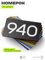 Номер на дверь 940, табличка на дверь для офиса, квартиры, кабинета, аудитории, склада, черная 120х70 мм, Айдентика Технолоджи