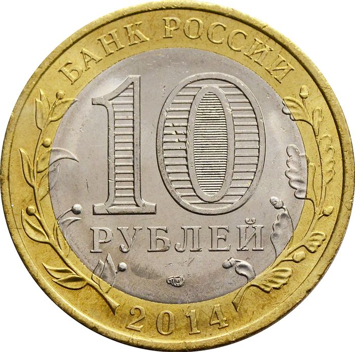 10 рублей 2014 Нерехта (Древние города России) XF-AU