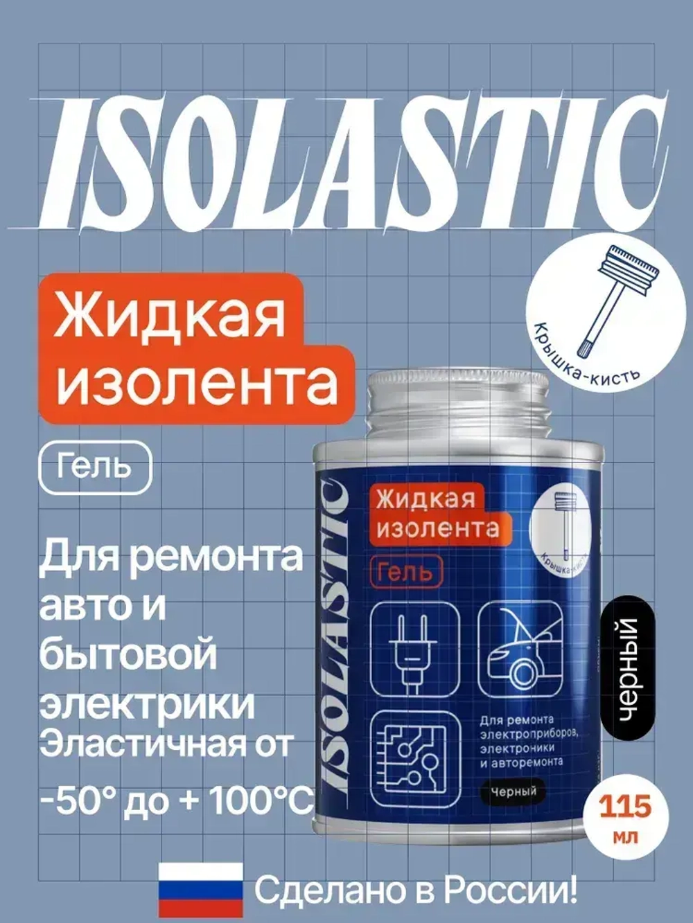 Изолента жидкая изолента-гель герметик водонепроницаемый с кисточкой ISOLASTIC черный, 115 мл