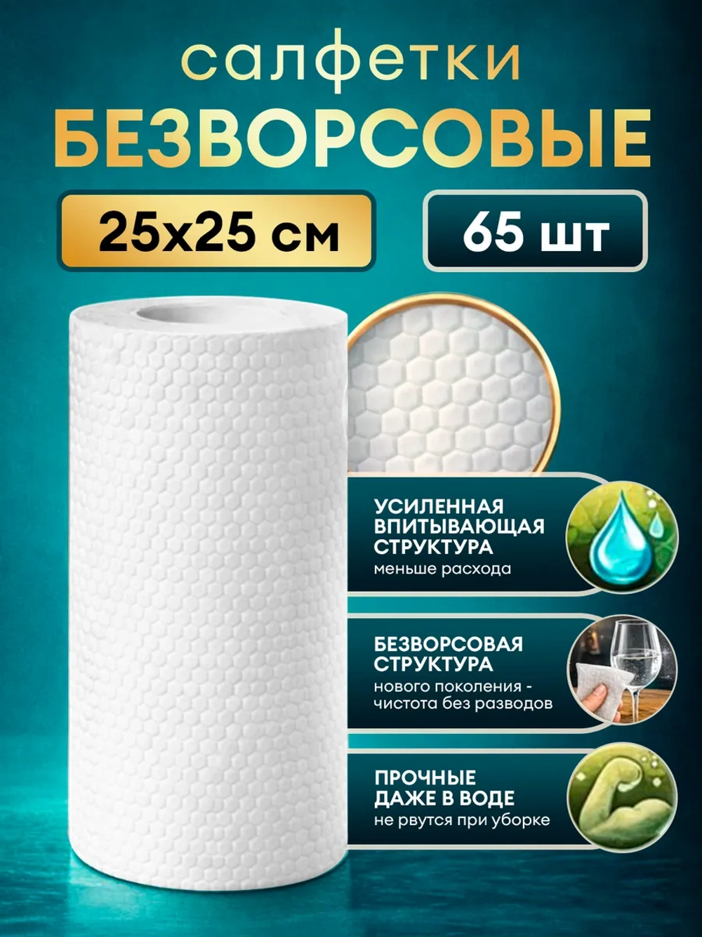Салфетки для уборки в рулоне безворсовые 25x25,65 шт.