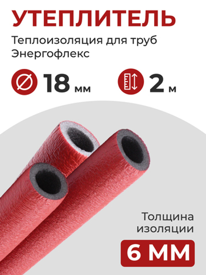 Энергофлекс теплоизоляция СУПЕР ПРОТЕКТ Ø-18х6 мм (2 м, набор 1 трубка), красный