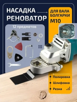 Насадка реноватор на болгарку, для вала М10