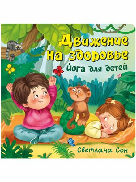 ЗОЖ. Движение на здоровье. Йога для детей.