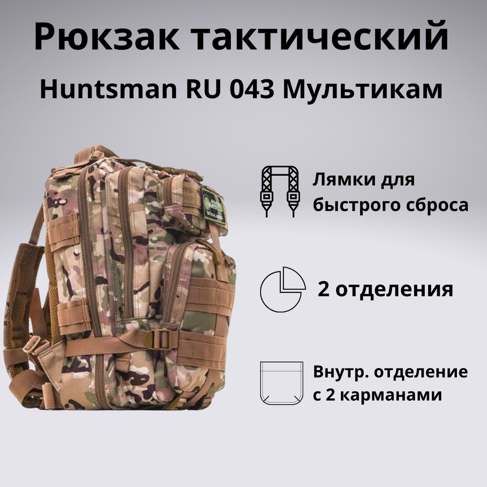 Рюкзак тактический Huntsman RU 043 20 литров