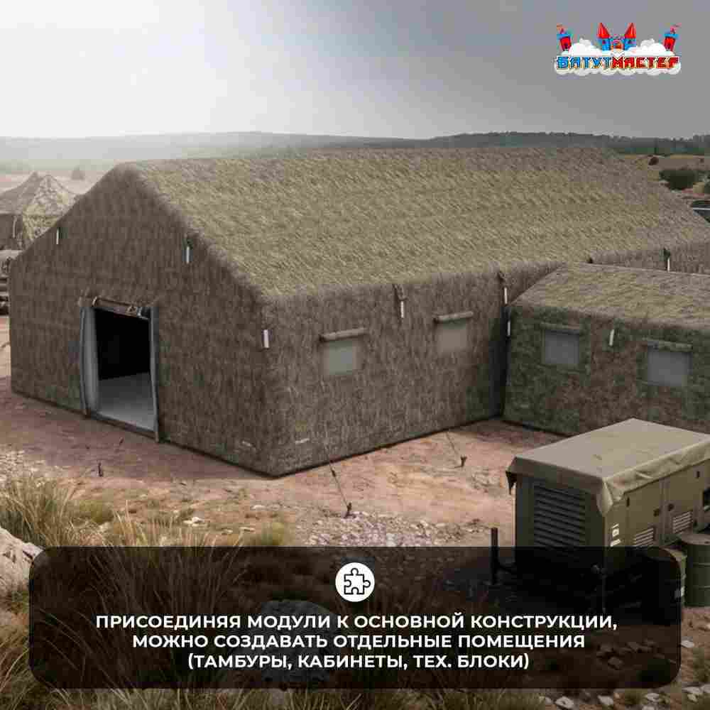 Модуль пневмокаркасный военный «База-невидимка» 12×12×3,5 м из ПВХ, командный пункт