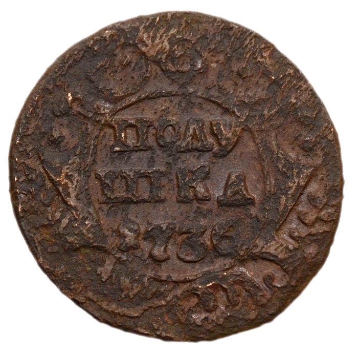 Полушка 1736 Анна Иоанновна