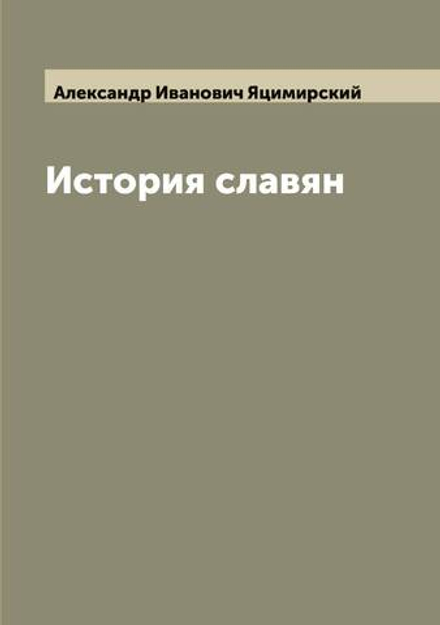 История славян | Александр Иванович Яцимирский