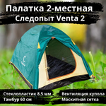 Палатка туристическая Следопыт Venta