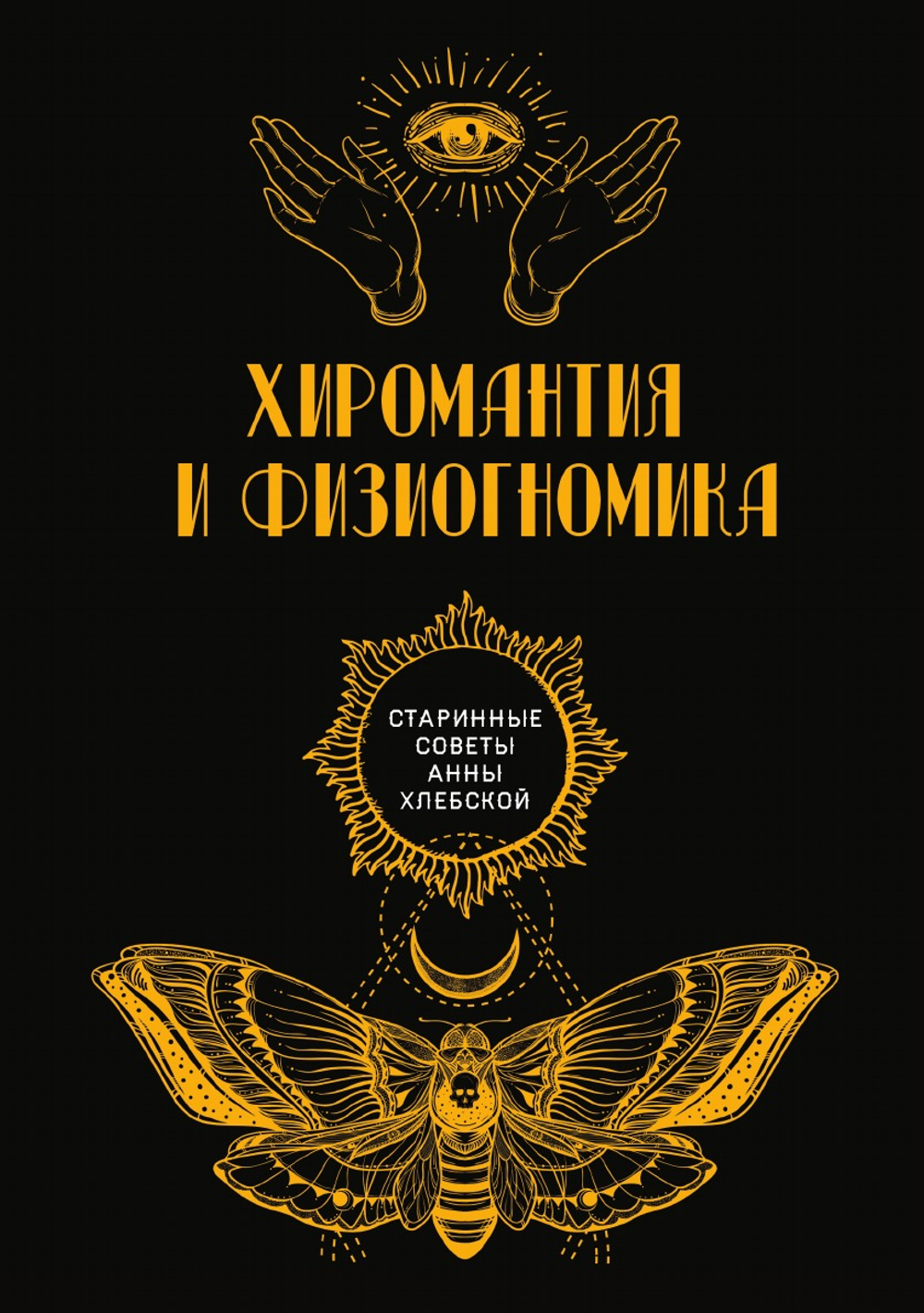 Хиромантия и физиогномика | авторов Коллектив