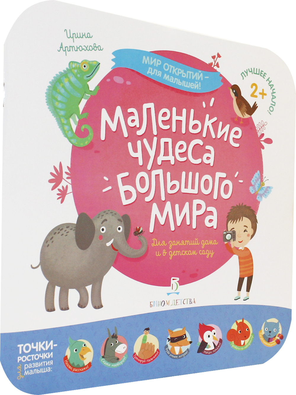 Мир открытий для малышей. Маленькие чудеса большого мира