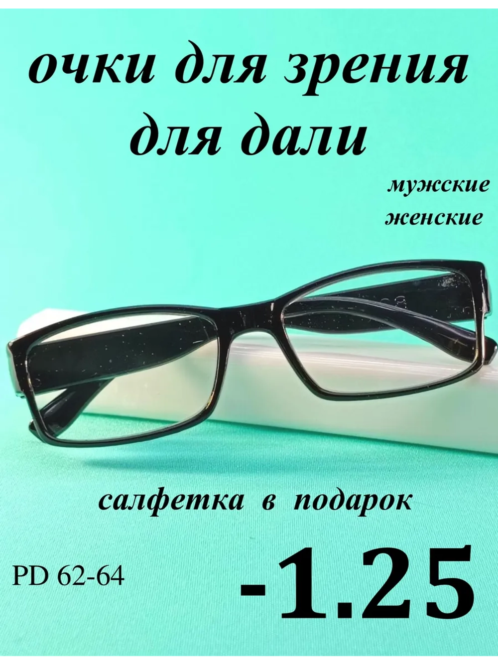очки для зрения -1,25 для дали -1,25 минус 1.25