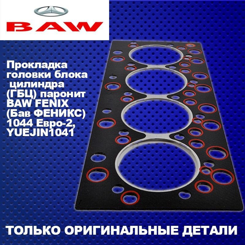 Прокладка головки блока цилиндра (ГБЦ) паронит BAW FENIX(Бав ФЕНИКС) 1044 Евро-2,YUEJIN(Юджин) 1041 - арт. 4100QBZL01005