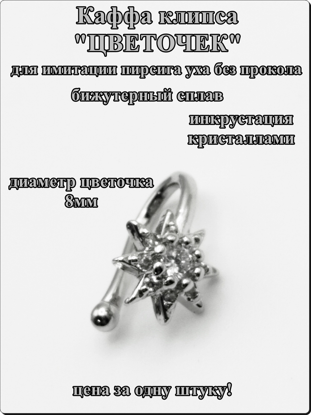 Каффа клипса "Цветочек" без прокола уха.