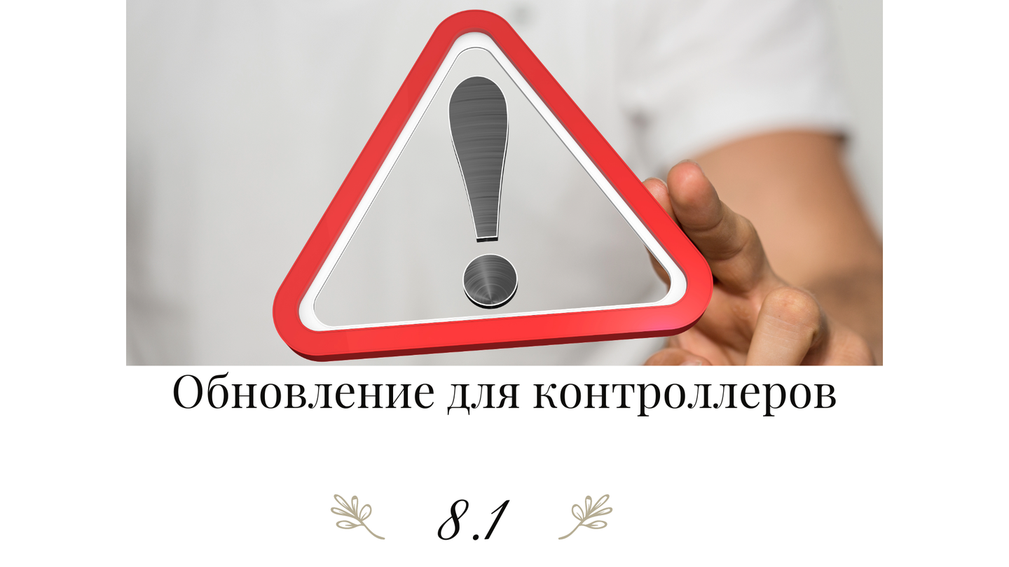 Критичное обновление контроллеров 8.1