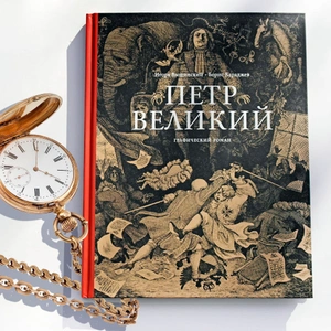 Петр Великий. Графический роман