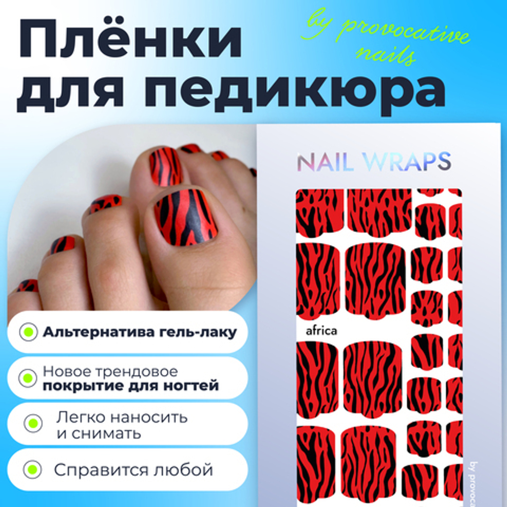 Пленка для педикюра Provocative afica