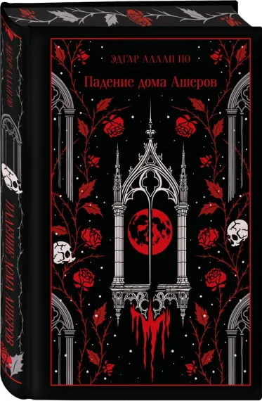 Падение дома Ашеров (подарочное издание)