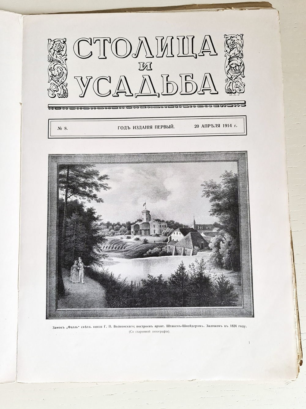 "Столица и усадьба. № 6, 8, 8, 19-20". Журнал красивой жизни". Товарищество Р. Голике и А. Вильборг, 1913-1917 г.