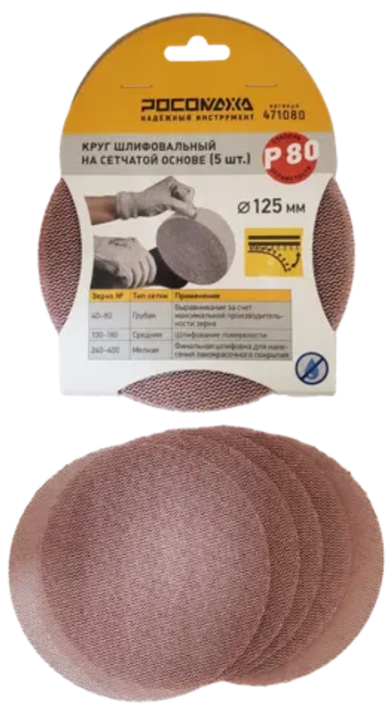 Круг шлифовальный на сетчатой основе (5 шт; 125 мм; P 60) "РОСОМАХА" (471060)
