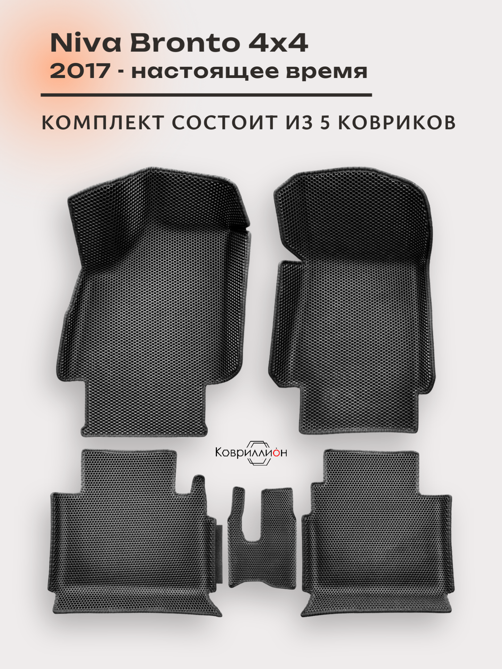 Автомобильные коврики ЭВА с бортами для Niva Bronto 4x4 (17-н.в.) для 3-х дверного авто, с увеличенными колесными арками