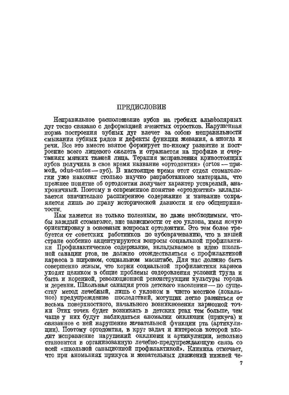 Практическое руководство по ортодонтии | С.С. Райзман