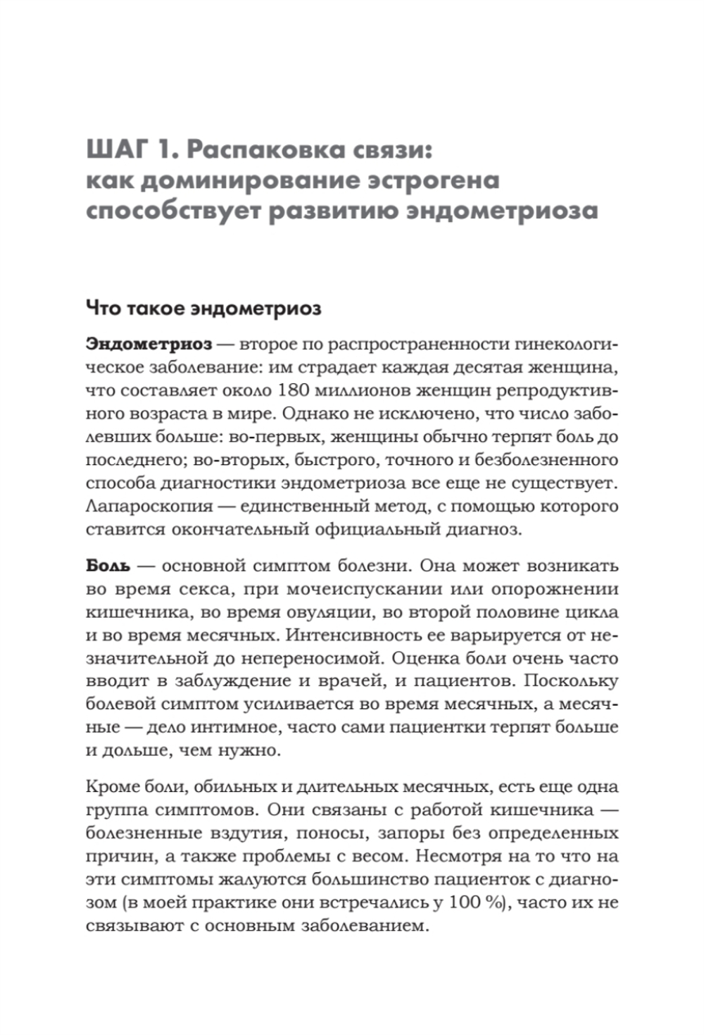 Эндометриоз. Жизнь без боли. Профилактика, симптомы, лечение