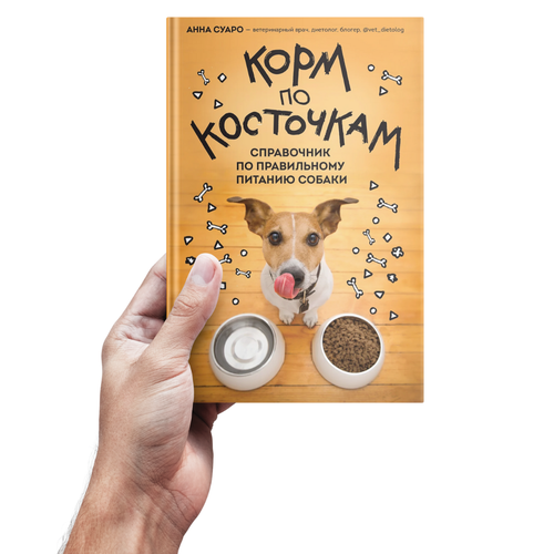 Суаро А.В. Корм по косточкам. Справочник по правильному питанию собаки