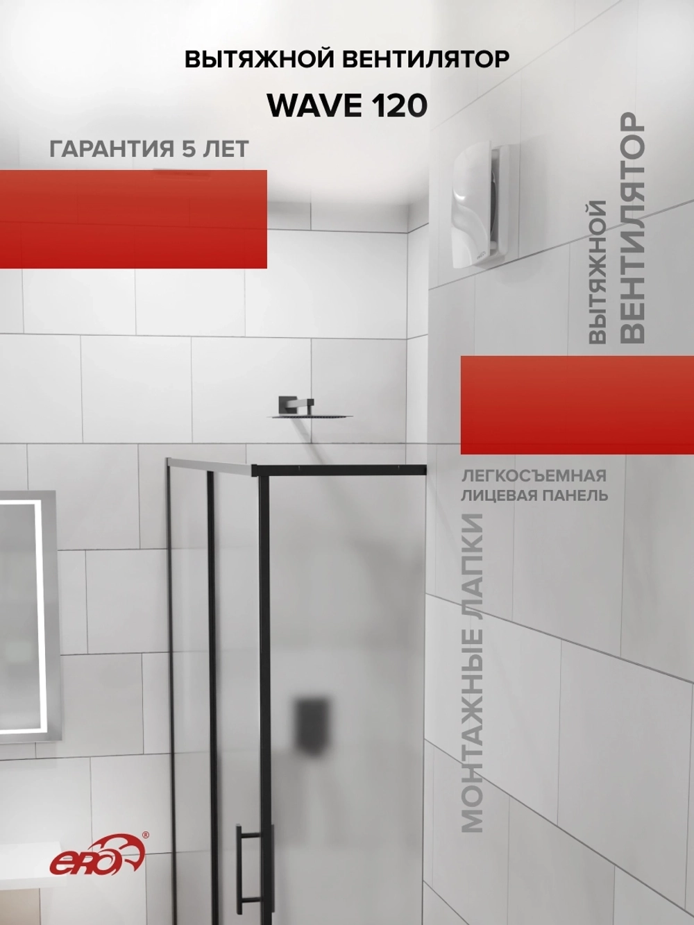 Вентилятор накладной WAVE D120 ERA