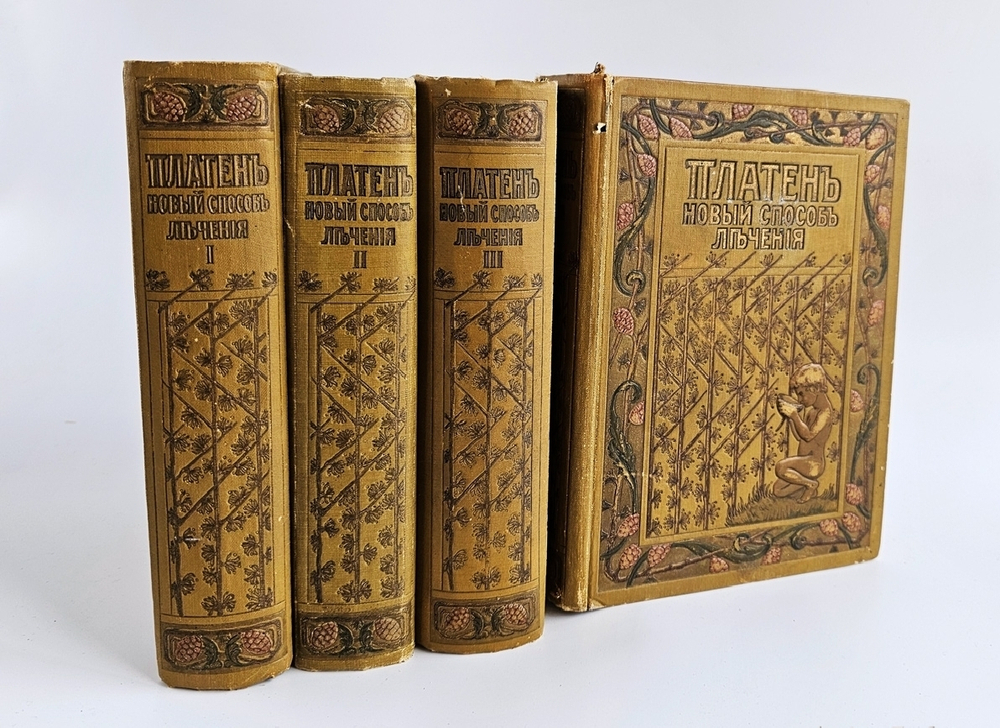"Новый способ лечения. Лечение целебными силами природы."  М. Платен. 1906 г.