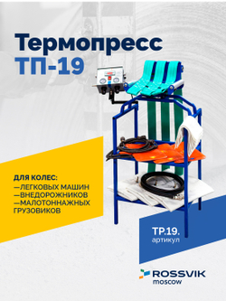 Вулканизатор Термопресс-19