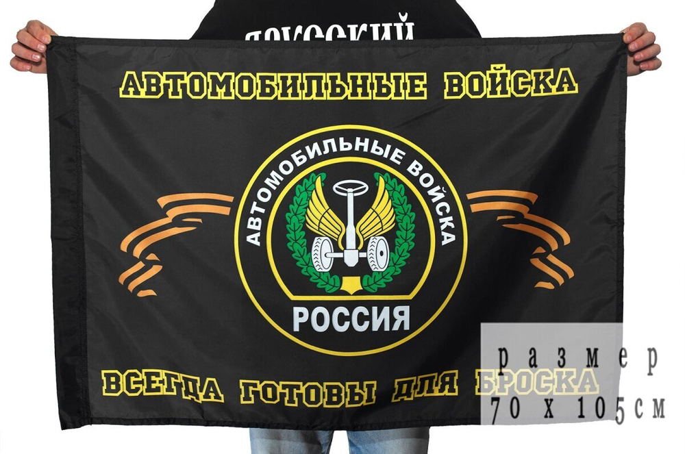 Флаг «Автомобильные войска России» (Всегда готовы для броска) 70х105 см.