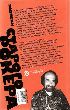 Записки Старого Рокера: Документальный Роман / Анатолий Гуницкий