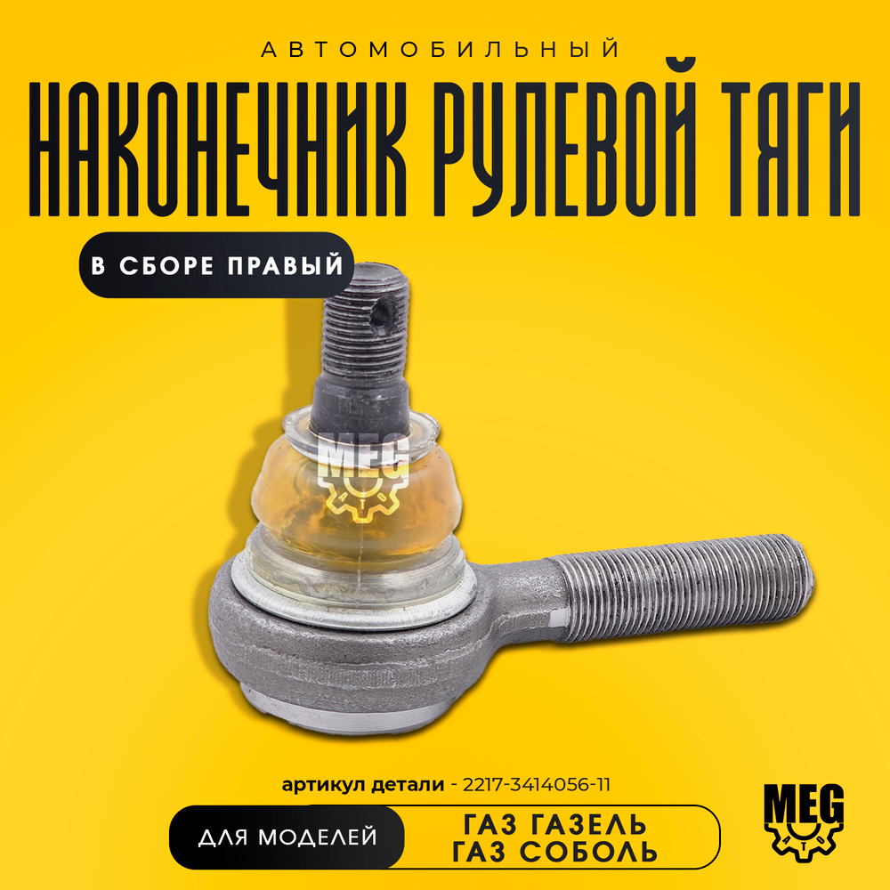 Наконечник рулевой тяги правый в сборе на Газель, Соболь, 2217-3414056-11