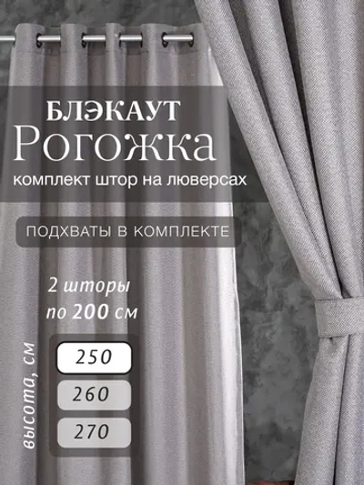 Комплект штор на люверсах - 2 шт