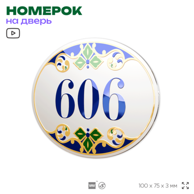 Номер на дверь квартиры 606, для кабинета, офиса, в средиземноморском стиле, шильдик 10 х 7,5 см, белый, Айдентика Технолоджи