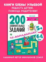 Начальная школа. 200 занимательных заданий по математике. Тетрадь-тренажёр. 5-8 лет