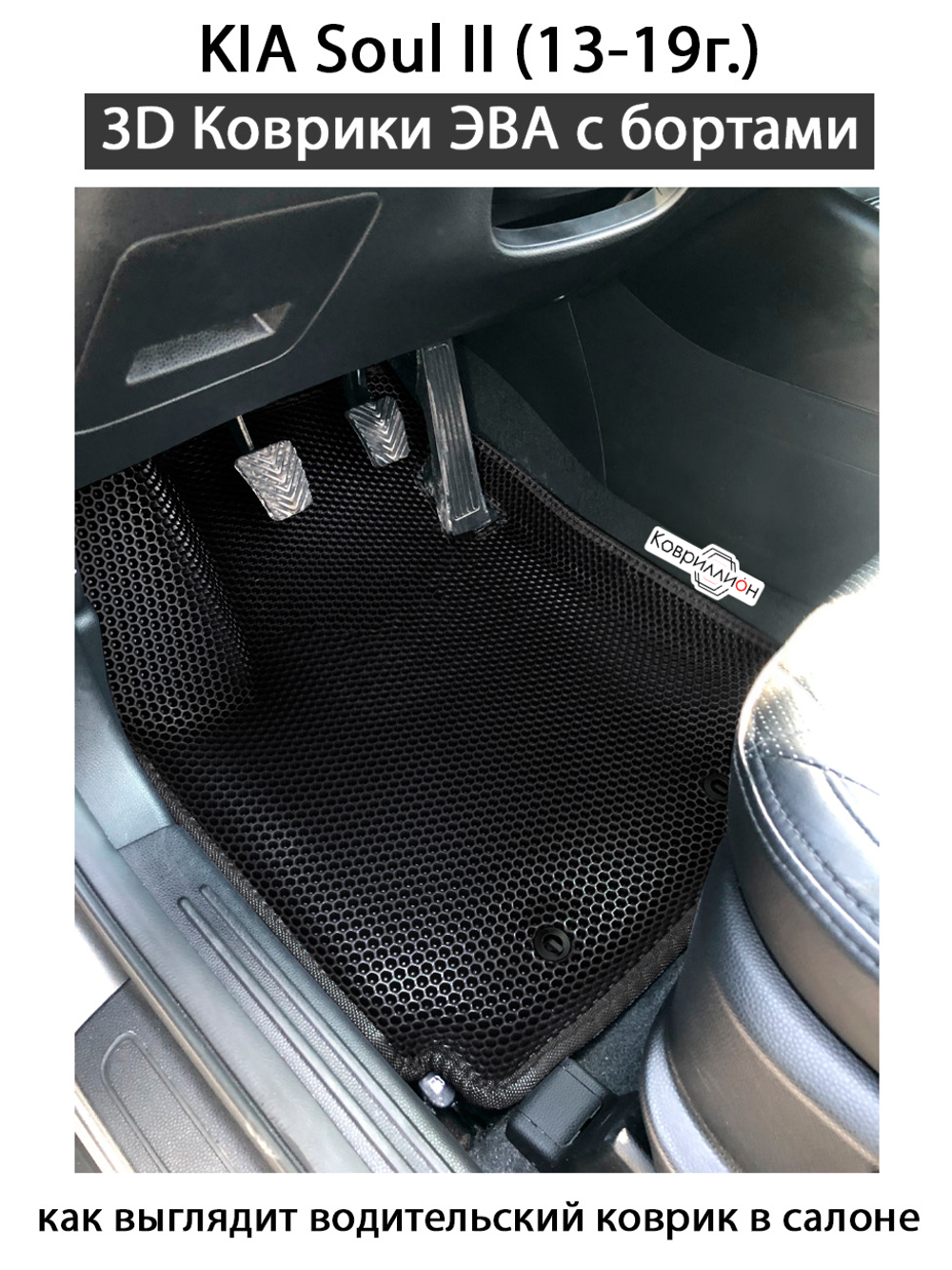 Автомобильные коврики ЭВА с бортами для KIA Soul II (13-19г.)