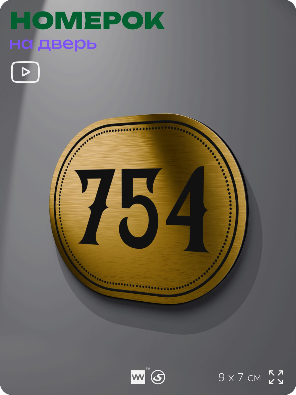 Номерок на дверь квартиры 754, для кабинета, офиса, шильдик 9 х 7 см, золотистый, Айдентика Технолоджи