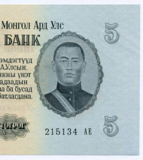 Банкнота Монголия 5 тугриков 1955 год 215134 АЕ. AUNC