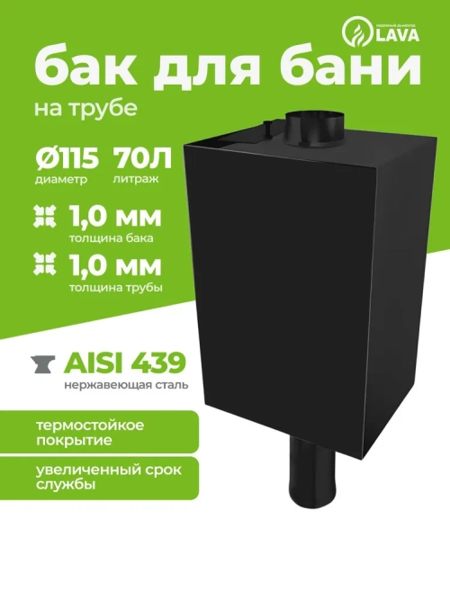 Бак для бани на трубе 70 л, d115, AISI 439 1,0 мм