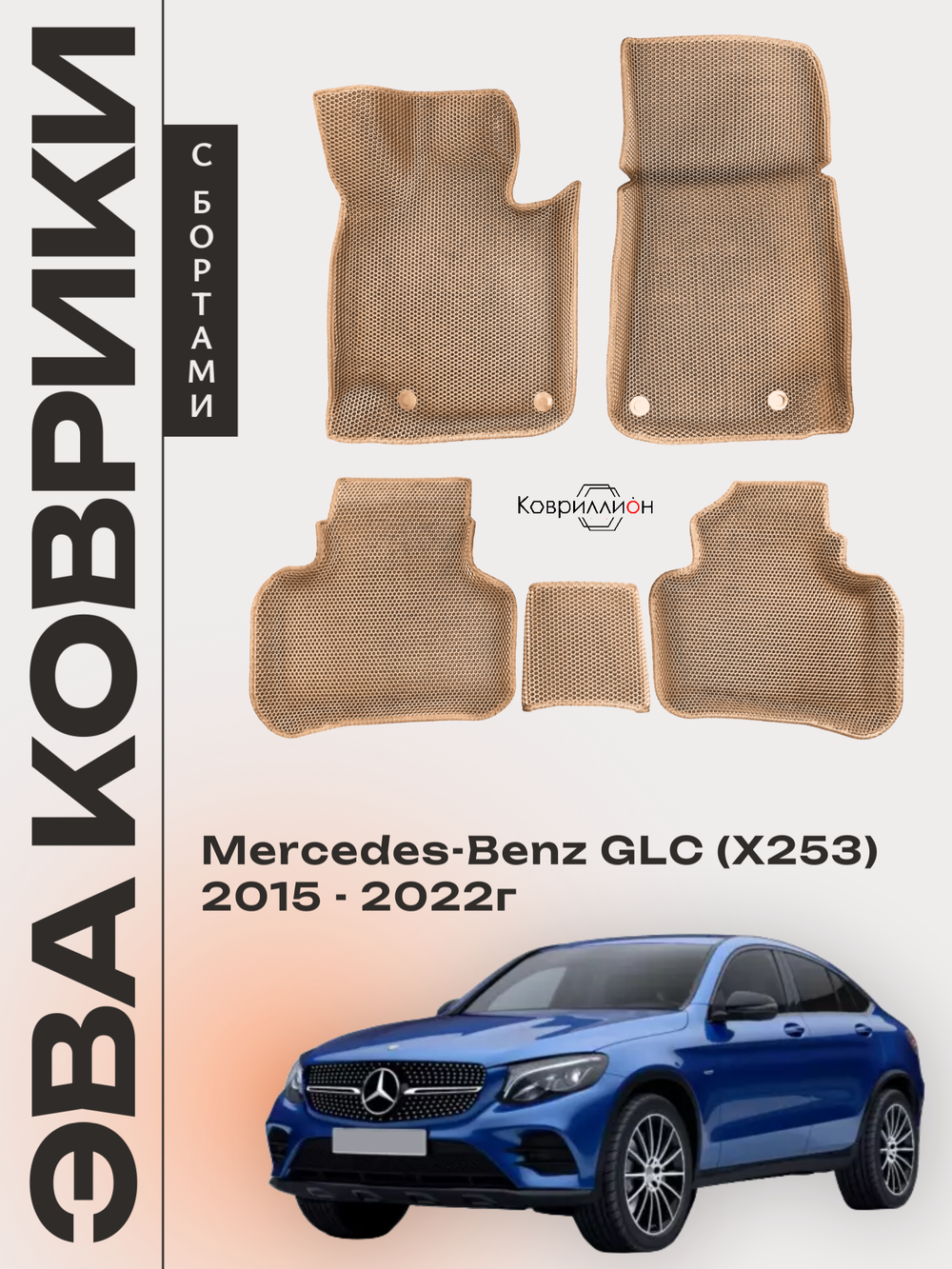 Автомобильные коврики ЭВА с бортами для Mercedes-Benz GLC I (X253) 15-22г.