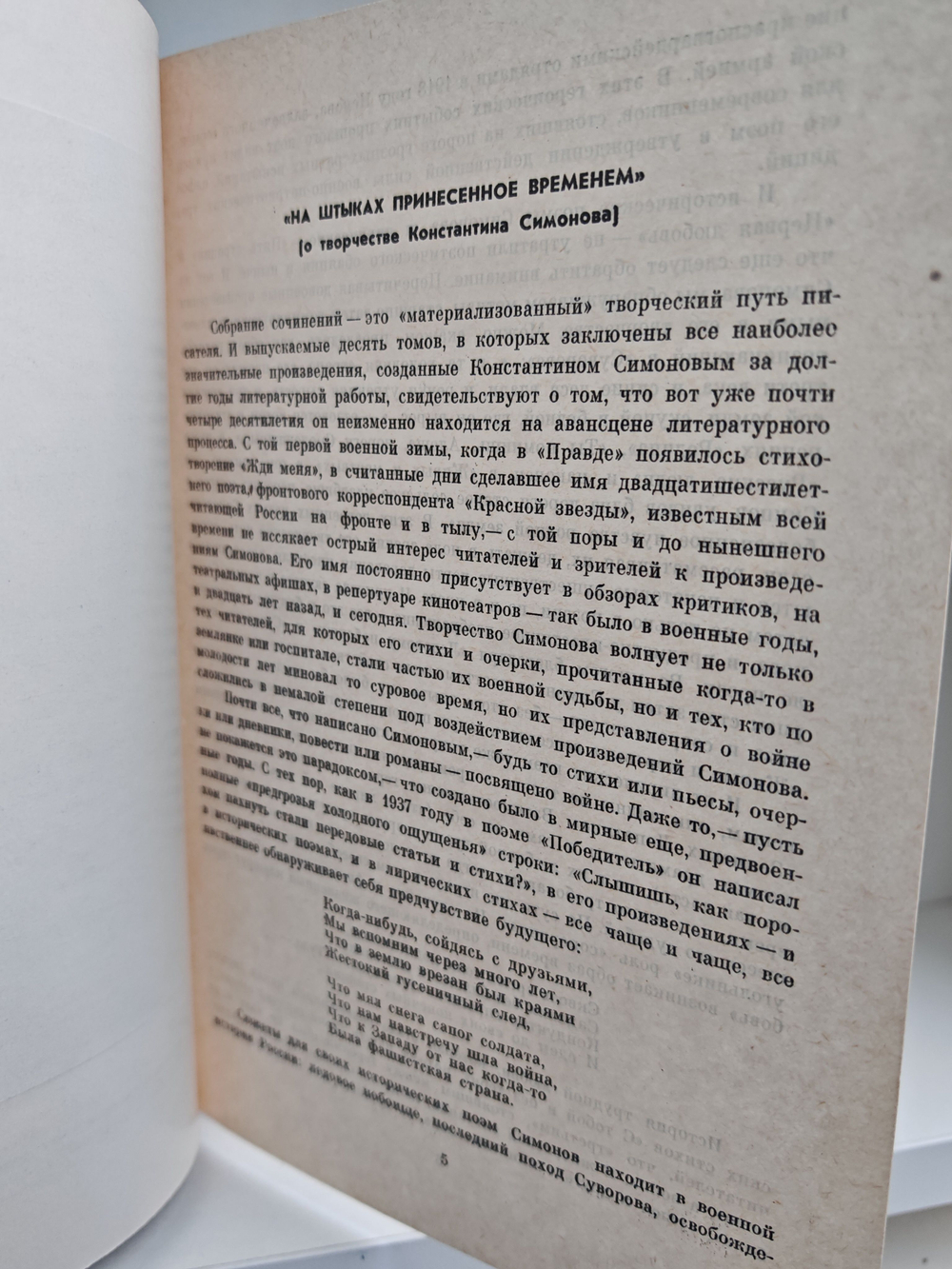 Константин Симонов. Собрание сочинений в 10 томах. Том 1. Стихотворения. Поэмы. Вольные переводы
