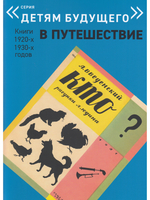 В ПУТЕШЕСТВИЕ. Комплект из 6-х книг (Серия "Детям будущего")