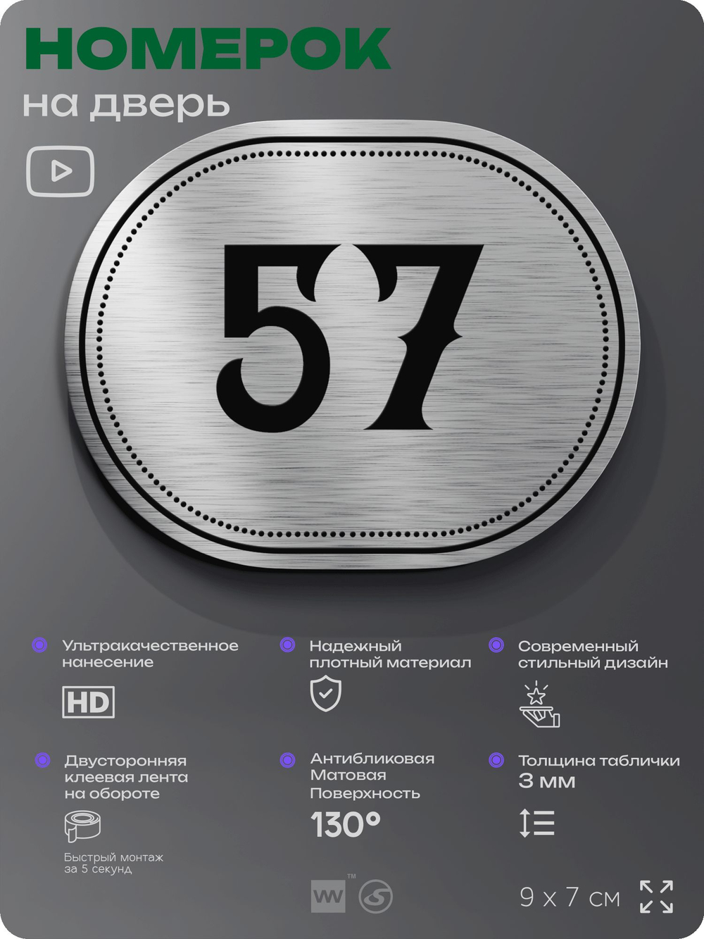 Номерок на дверь квартиры 57, для кабинета, офиса, шильдик 9 х 7 см, серебристый, Айдентика Технолоджи