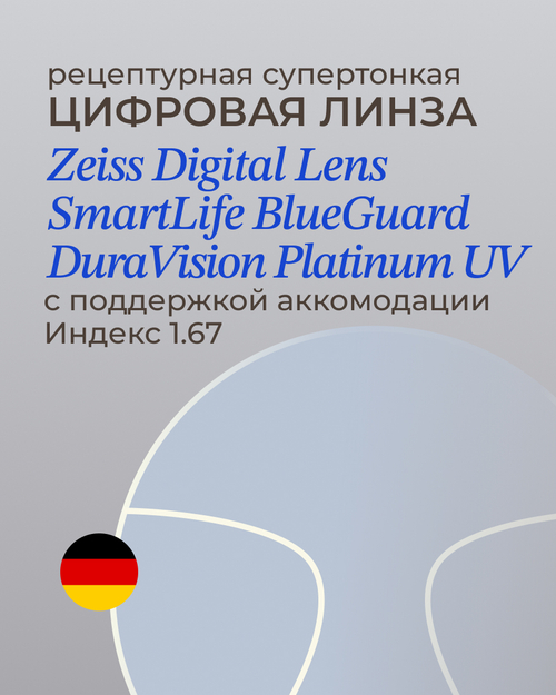 Разгрузочная линза Zeiss Digital Lens SmartLife BG DV Plus Platinum UV 1.67