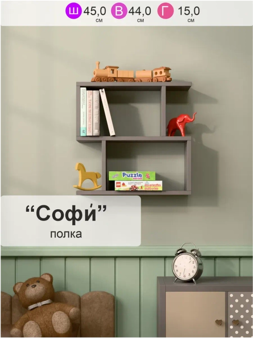 Полка настенная "Софи" для книг, игрушек и цветов