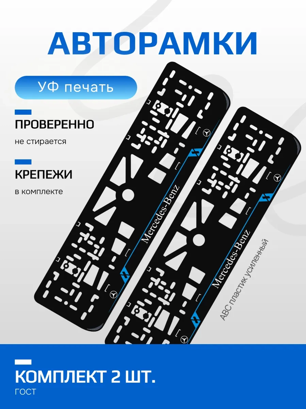 Автомобильные рамки. Mercedes-Benz LAIN BLUE 2 шт