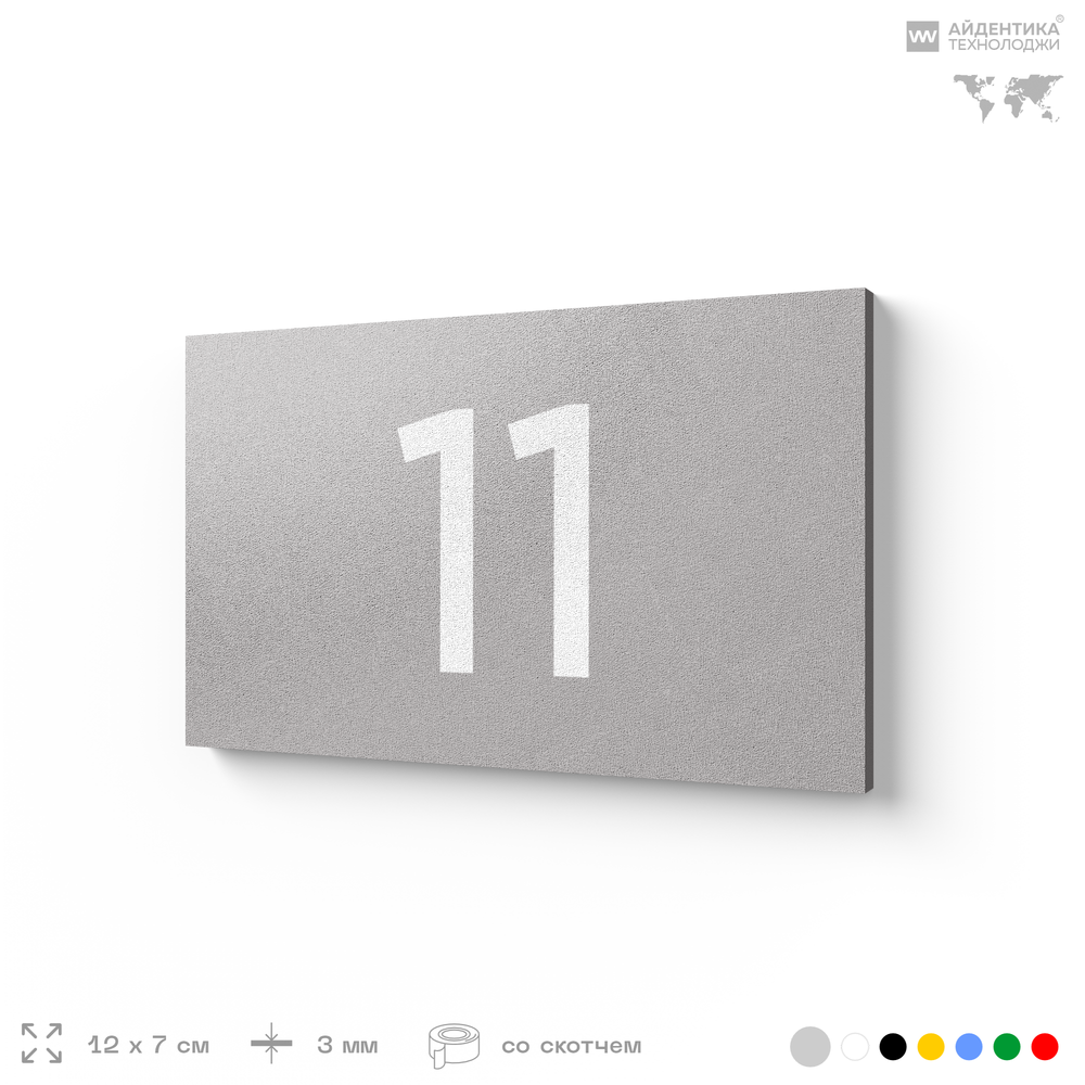 Табличка с номером 11 на дверь квартиры, для офиса, кабинета, аудитории, склада, серая 120х70 мм, Айдентика Технолоджи