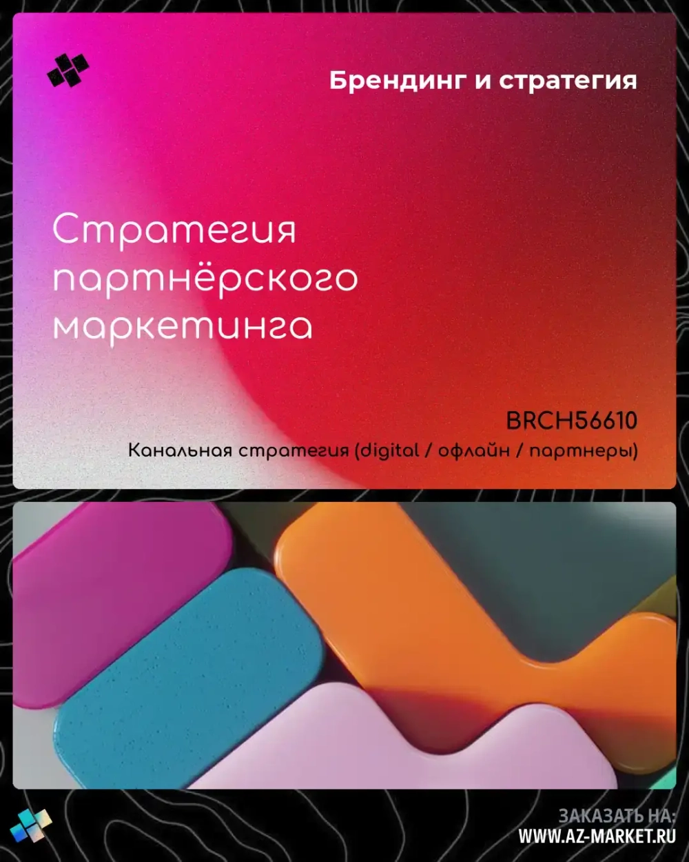 Стратегия партнёрского маркетинга